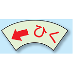 ひく (←) ドア表示蓄光ステッカー 50×80 (843-69)
