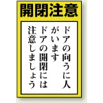 ドア表示ステッカー 5枚1組 150×100 開閉注意（外開き） (843-72)