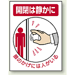 ドア表示ステッカー 開閉は静かに 5枚1組 (843-73)