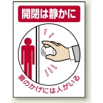 ドア表示ステッカー 5枚1組 200×150 開閉は静かに (843-73)