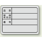 備品用ステッカー 品目/取得年月日/番号 10枚1シート (843-76)