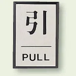 ドア表示 60×40 引 (843-80)