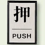 ドア表示 60×40 押 (843-81)