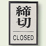 ドア表示 締切 60×40 (843-82)