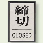 ドア表示 60×40 締切 (843-82)
