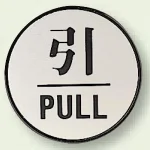 ドア表示 60mmφ 引 (843-83)