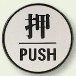 ドア表示 60mmφ 押 (843-84)