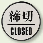 ドア表示 60mmφ 締切 (843-85)