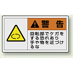 PL警告ラベル ヨコ型ステッカー 回転部でケガをする恐れあり絶対に触れるな (10枚1組) サイズ:(小)30×55mm (846-22)