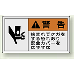 PL警告ラベル ヨコ型ステッカー 挟まれてケガをする恐れあり安全カバーをはずすな (10枚1組) サイズ:(小)30×55mm (846-26)