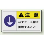 PL警告ラベル ヨコ型ステッカー 必ずアース線を接地すること (10枚1組) サイズ:(大)60×110mm (846-15)