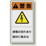 PL警告ラベル タテ型ステッカー 感電の恐れあり絶対に触れるな (10枚1組) サイズ:(小)55×30mm (846-61)