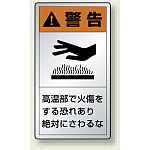熱に強いアルミ製PL警告ラベル タテ型ステッカー 高温部で火傷をする恐れあり絶対に触れるな (10枚1組) サイズ:(大)110×60mm (846-43K)