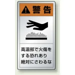 熱に強いアルミ製PL警告ラベル タテ型ステッカー 高温部で火傷をする恐れあり絶対に触れるな (10枚1組) サイズ:(小)55×30mm (846-63K)