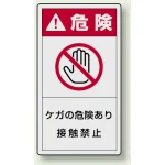 PL警告ラベル タテ型ステッカー ケガの危険あり接触禁止 (10枚1組) サイズ:(小)55×30mm (846-73)
