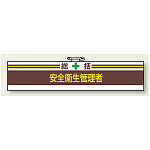 安全衛生関係腕章 統括安全衛生管理者 (847-01A)