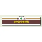 安全管理関係ビニール腕章 85×400