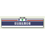 安全衛生関係腕章 統括安全衛生責任者 (847-02A)