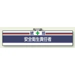 安全管理関係ビニール腕章 85×400