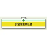 安全管理関係ビニール腕章 85×400