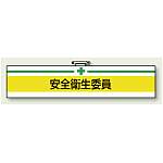 安全衛生関係腕章 安全衛生委員 (847-04A)