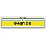 安全管理関係ビニール腕章 85×400