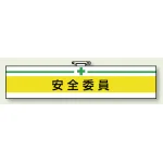安全管理関係ビニール腕章 85×400