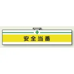 安全管理関係ビニール腕章 85×400 安全当番 (847-06A)