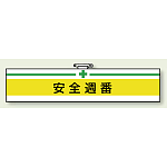 安全衛生関係腕章 安全週番 (847-07A)