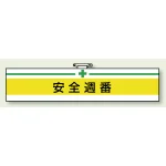 安全管理関係ビニール腕章 85×400