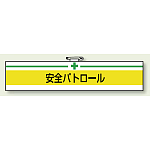 安全衛生関係腕章 安全パトロール (847-08A)