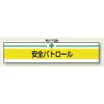 安全管理関係ビニール腕章 85×400