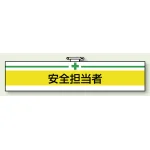 安全管理関係ビニール腕章 85×400