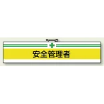 安全管理関係ビニール腕章 85×400