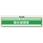 安全管理関係ビニール腕章 85×400