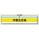 安全管理関係ビニール腕章 85×400