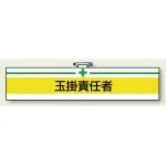 安全管理関係ビニール腕章 85×400