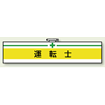 安全衛生関係腕章 運転士 (847-14)