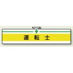 安全管理関係ビニール腕章 85×400