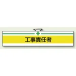 安全管理関係ビニール腕章 85×400
