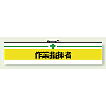 安全衛生関係腕章 作業指揮者 (847-16)