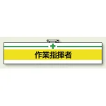 安全管理関係ビニール腕章 85×400 作業指揮者 (847-16A)