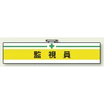 安全管理関係ビニール腕章 85×400