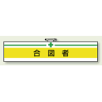 腕 章 合図者 85×400 (847-18)