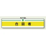 安全管理関係ビニール腕章 85×400