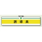 安全管理関係ビニール腕章 85×400