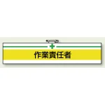 安全管理関係ビニール腕章 85×400