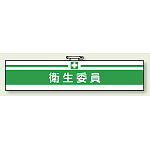 安全衛生関係腕章 衛生委員 (847-21)