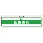 安全管理関係ビニール腕章 85×400