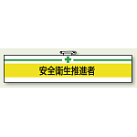 安全衛生関係腕章 安全衛生推進者 (847-22)